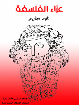 cover image of عزاء الفلسفة